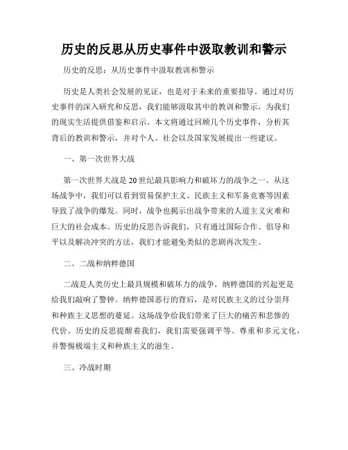 历史的反思从历史事件中汲取教训和警示