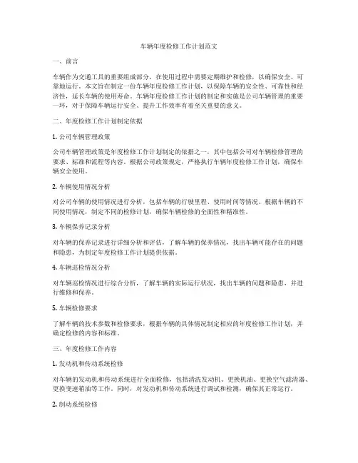 车辆年度检修工作计划范文