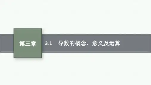 人教版高中总复习一轮数学精品课件 第3章 一元函数的导数及其应用 3.1 导数的概念、意义及运算