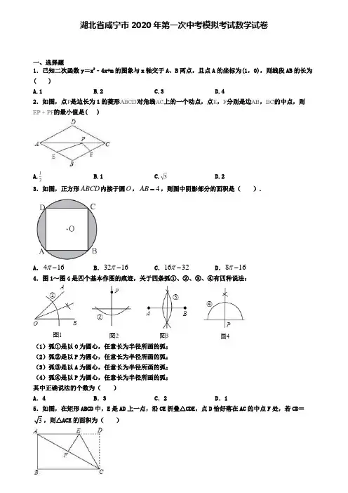 湖北省咸宁市2020年第一次中考模拟考试数学试卷