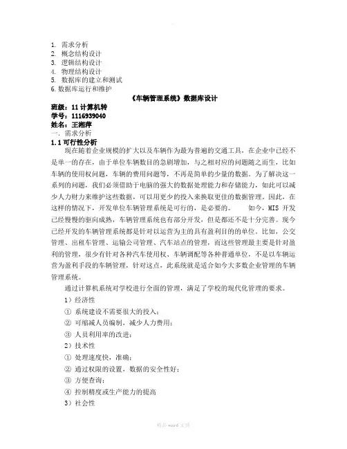 数据库分析与设计报告(车辆管理系统)