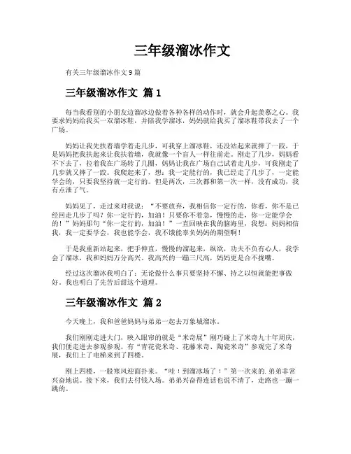 三年级溜冰作文