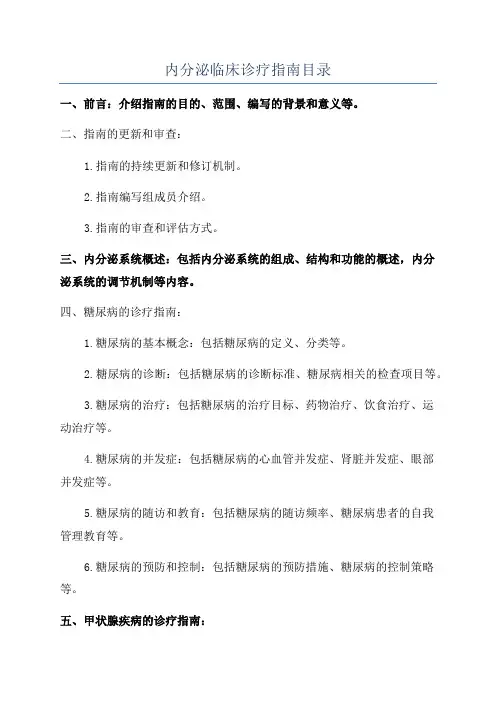 内分泌临床诊疗指南目录