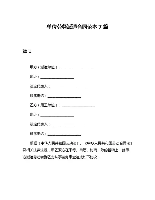 单位劳务派遣合同范本7篇