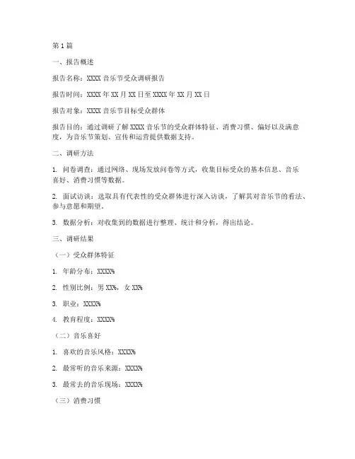 音乐节受众调研报告模板(3篇)