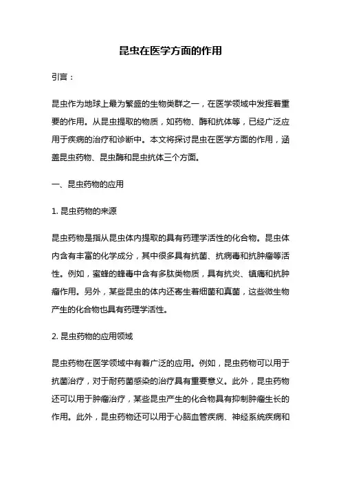 昆虫在医学方面的作用