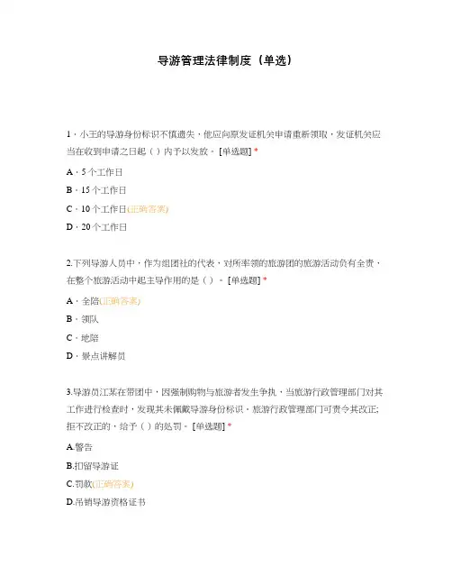 导游管理法律制度(单选)