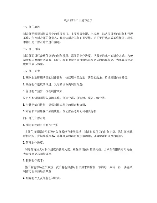 制片部工作计划书范文