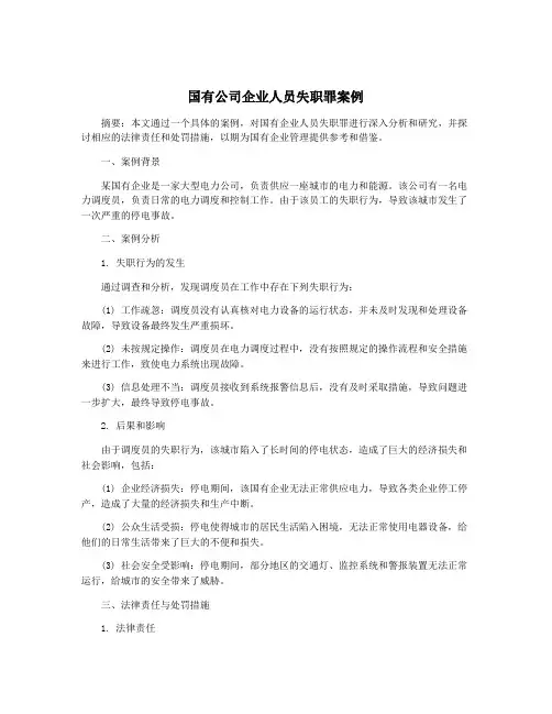国有公司企业人员失职罪案例