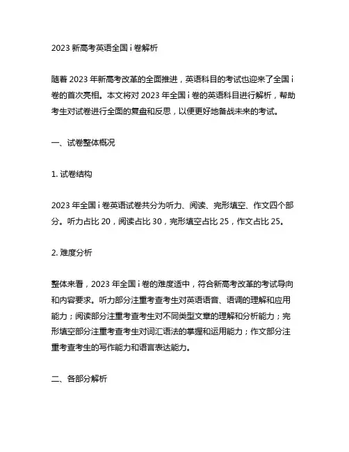 2023新高考英语全国i卷解析