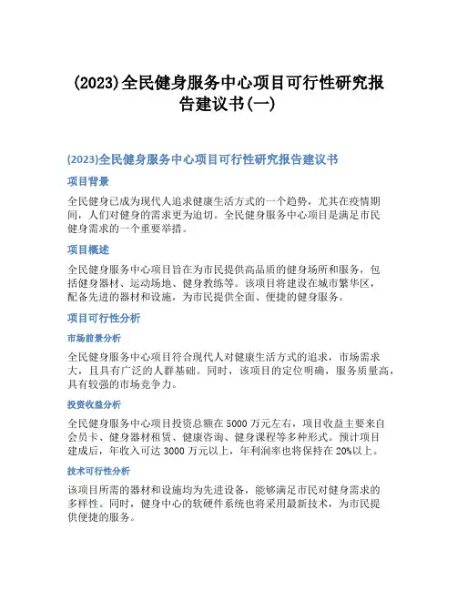 (2023)全民健身服务中心项目可行性研究报告建议书(一)