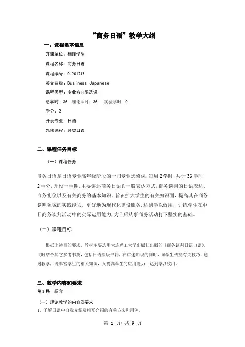 “商务日语”教学大纲