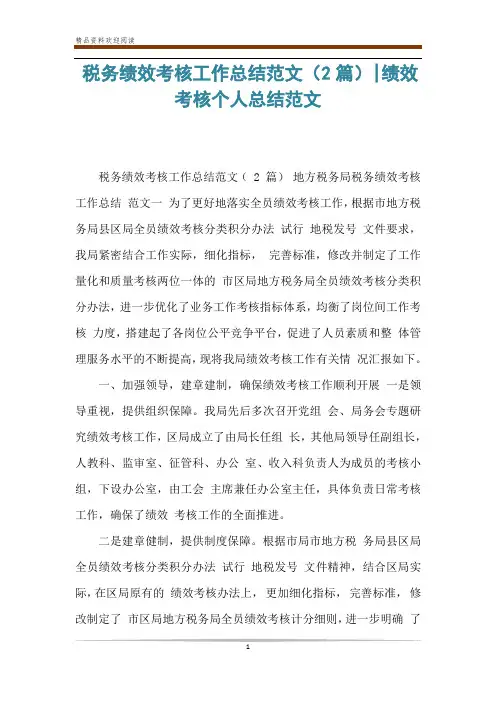 税务绩效考核工作总结范文(2篇)-绩效考核个人总结范文