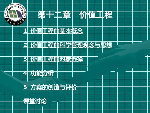 第十二章 建设项目价值工程