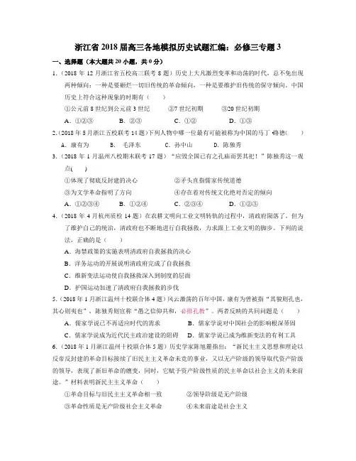 历史浙江省2018届高三各地模拟历史试题汇编：必修三专题3 精品推荐
