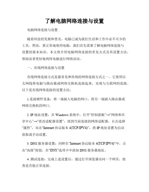 了解电脑网络连接与设置
