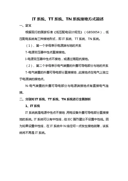 IT系统、TT系统、TN系统接地方式简述