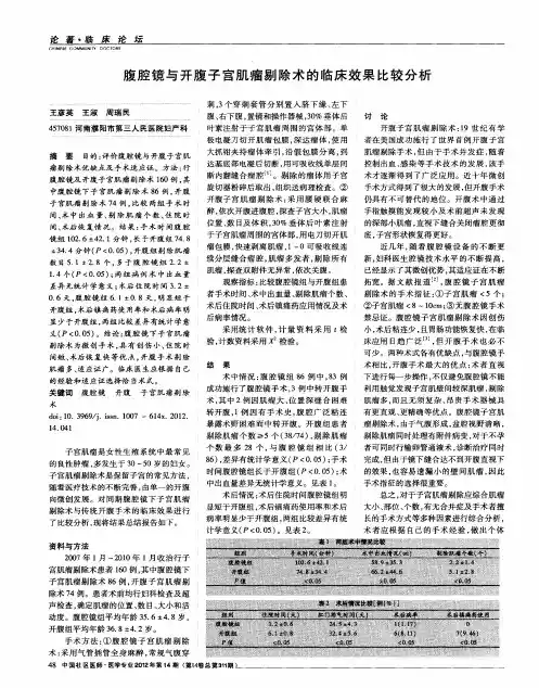腹腔镜与开腹子宫肌瘤剔除术的临床效果比较分析