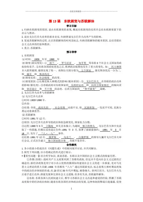 九年级历史下册 第13课《东欧剧变与苏联解体》导名师精编学案 中华书局版