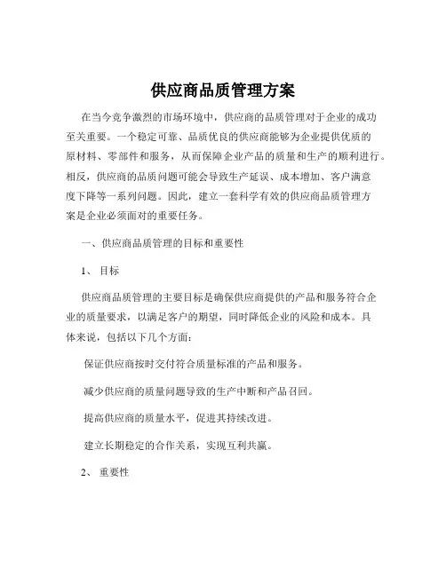 供应商品质管理方案