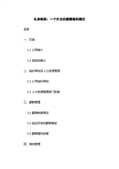 礼来制药：一个外企的薪酬福利模式