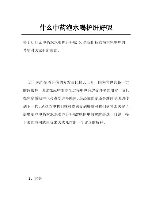 什么中药泡水喝护肝好呢