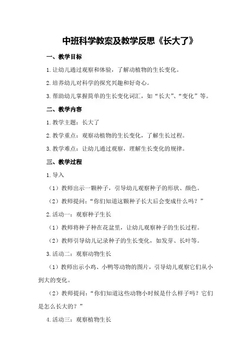 中班科学教案及教学反思《长大了》