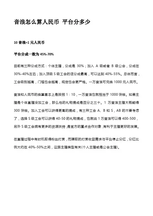音浪怎么算人民币 平台分多少