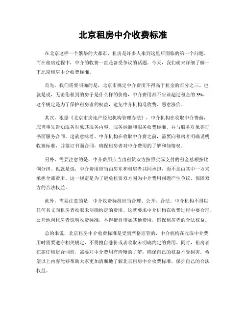 北京租房中介收费标准