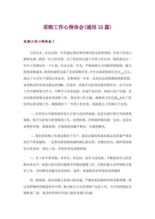 采购工作心得体会(通用15篇)