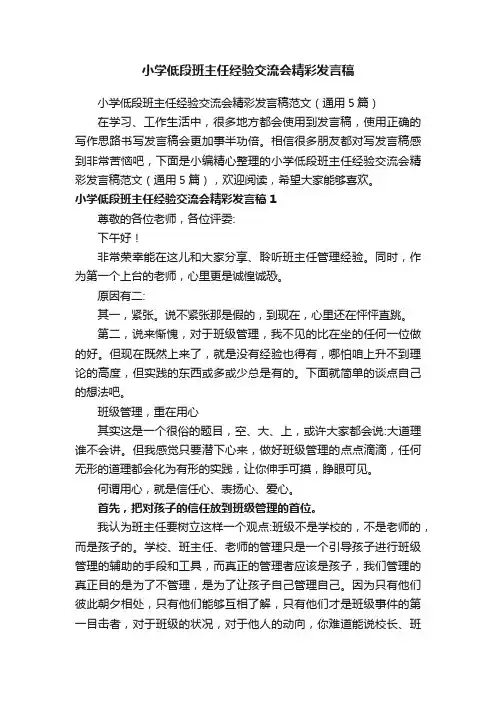 小学低段班主任经验交流会精彩发言稿范文（通用5篇）