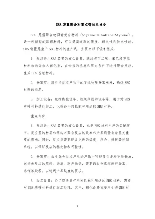 SBS装置简介和重点部位及设备