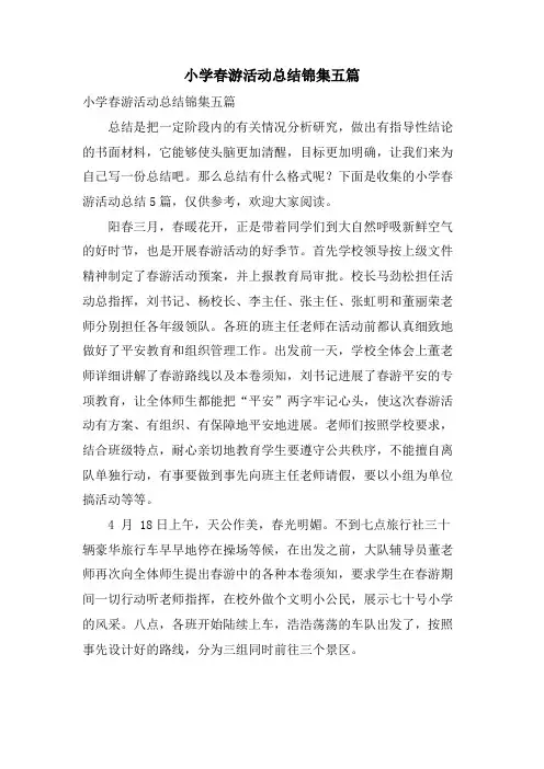 小学春游活动总结锦集五篇