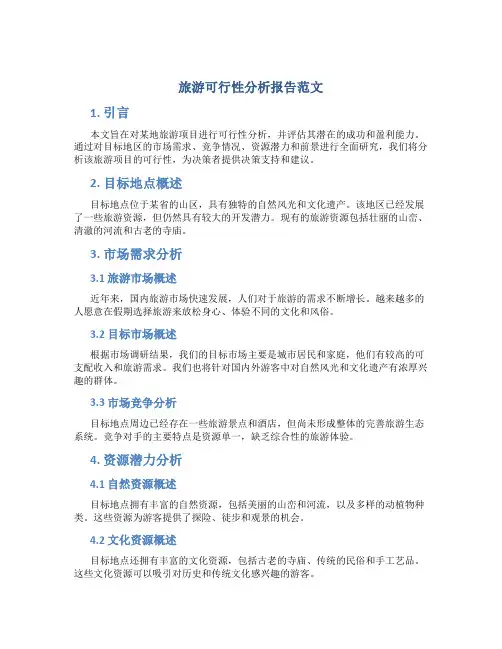 旅游可行性分析报告范文