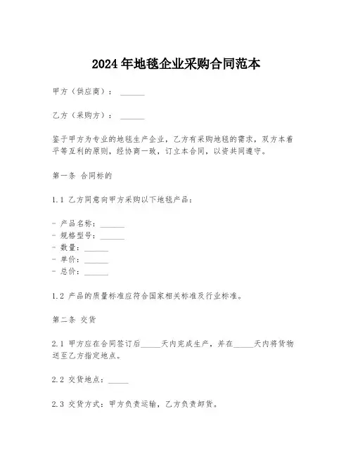 2024年地毯企业采购合同范本
