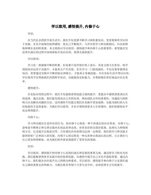学以致用,感悟提升,内修于心