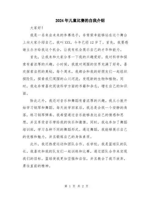 2024年儿童比赛的自我介绍