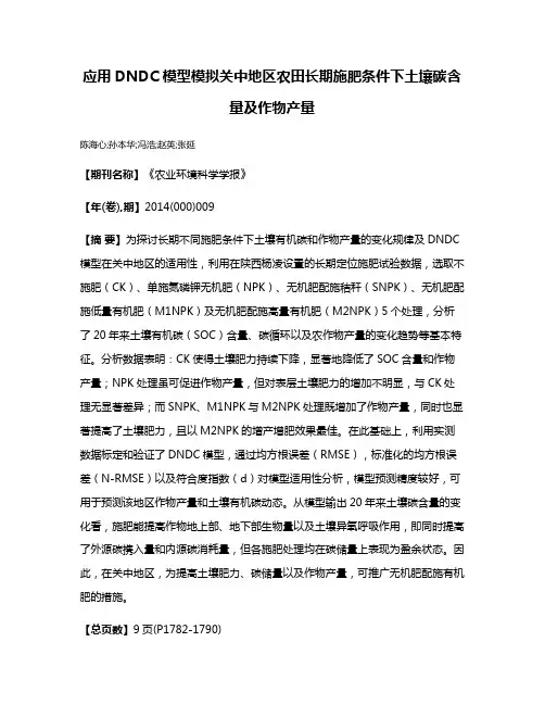 应用DNDC模型模拟关中地区农田长期施肥条件下土壤碳含量及作物产量