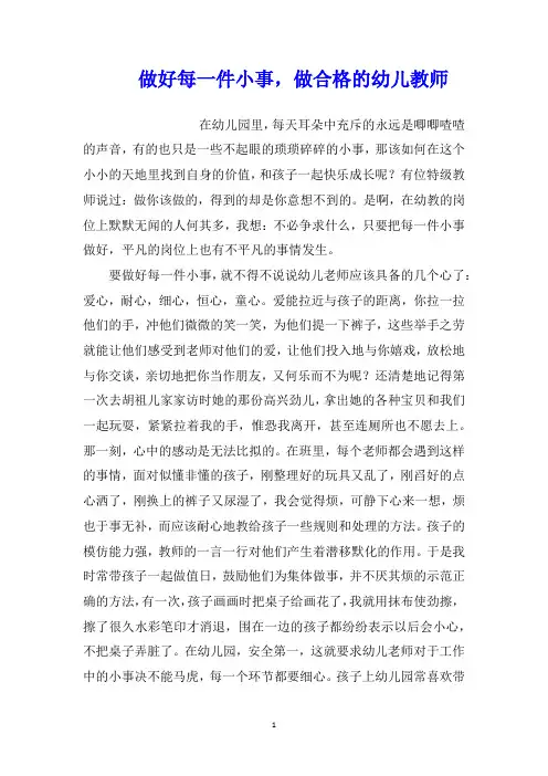做好每一件小事,做合格的幼儿教师