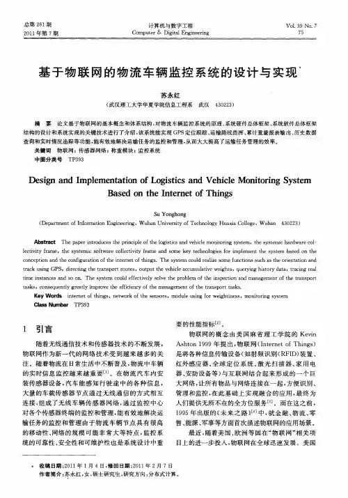 基于物联网的物流车辆监控系统的设计与实现