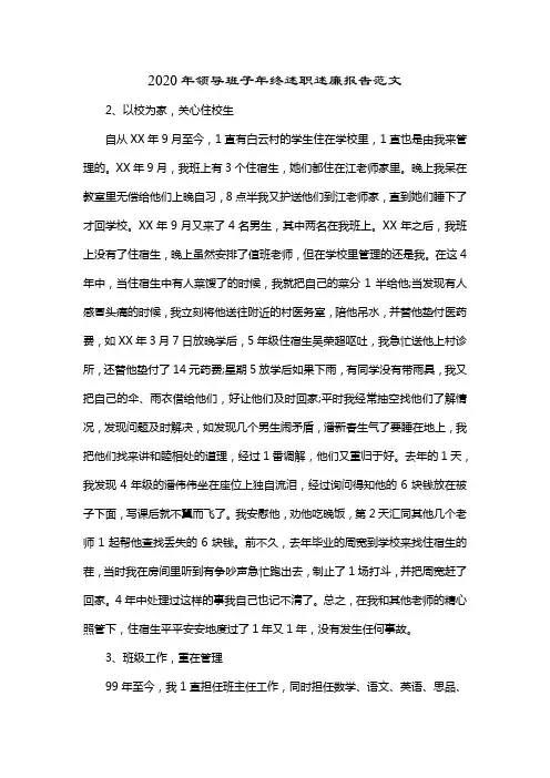 2020年领导班子年终述职述廉报告范文