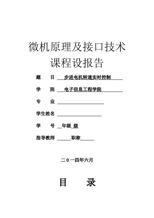 微机原理及接口技术课程设计(步进电机)