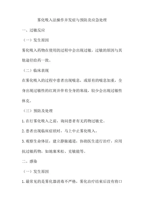 雾化吸入法操作并发症与预防及应急处理