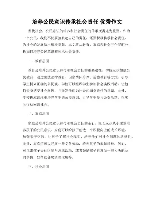 培养公民意识传承社会责任 优秀作文