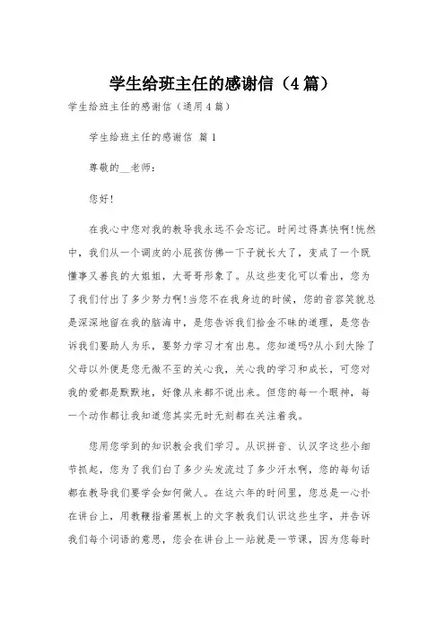 学生给班主任的感谢信(4篇)