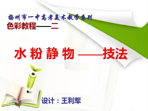 水粉静物的基本技法