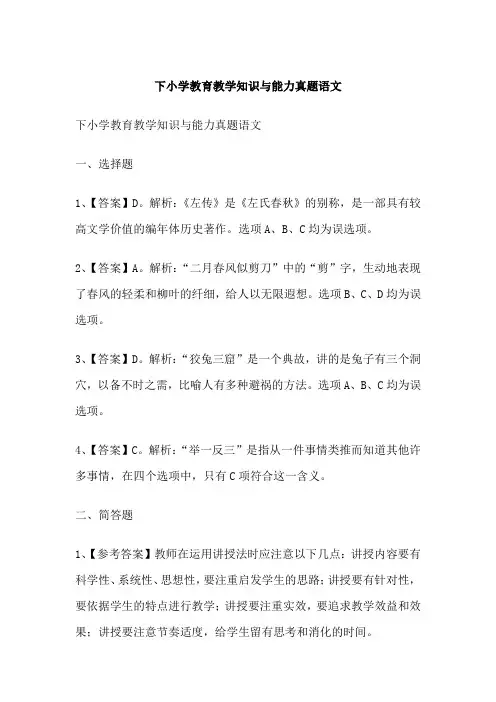 下小学教育教学知识与能力真题语文