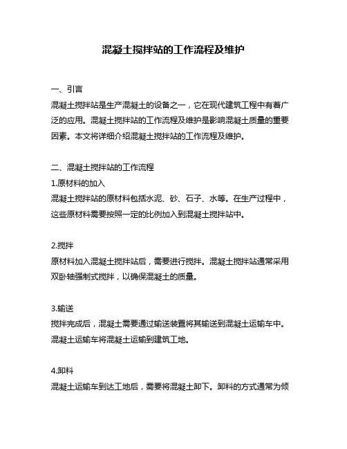 混凝土搅拌站的工作流程及维护