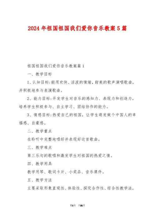 2024年祖国祖国我们爱你音乐教案5篇