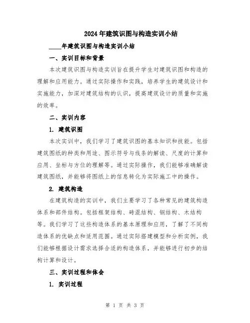 2024年建筑识图与构造实训小结